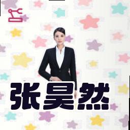 张昊然